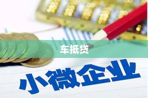 米林车抵贷