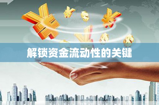 米林解锁资金流动性的关键