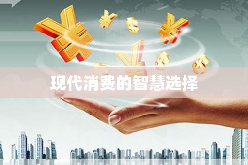 米林现代消费的智慧选择