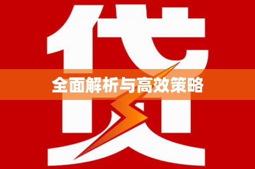 米林全面解析与高效策略