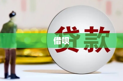 米林借呗