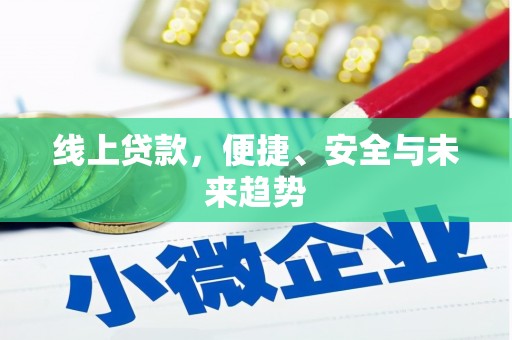 米林线上贷款，便捷、安全与未来趋势