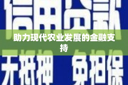 米林助力现代农业发展的金融支持
