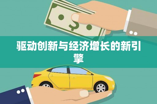 米林驱动创新与经济增长的新引擎