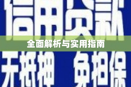 米林全面解析与实用指南