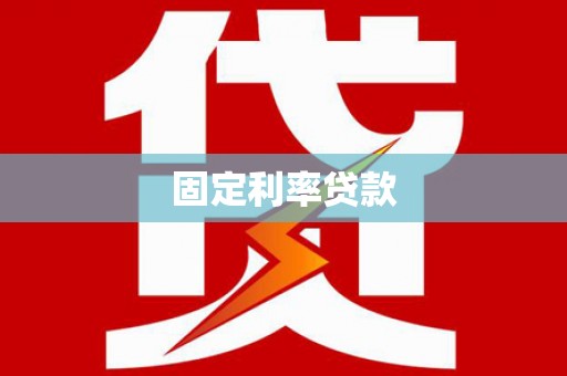 米林固定利率贷款