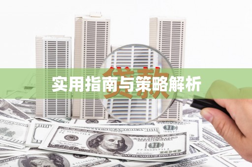 米林实用指南与策略解析