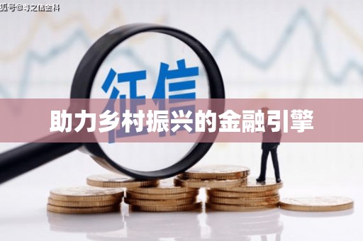 米林助力乡村振兴的金融引擎