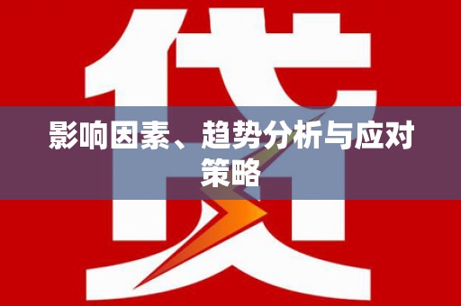 米林影响因素、趋势分析与应对策略