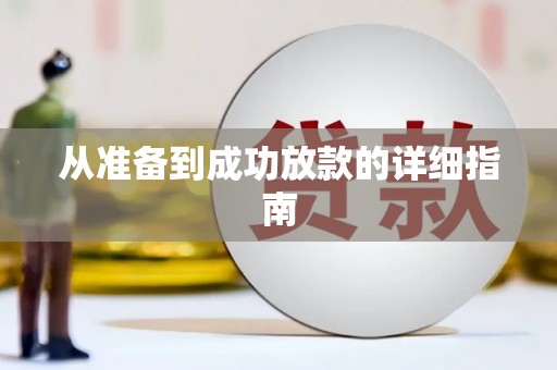 米林从准备到成功放款的详细指南