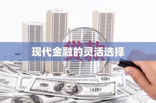 米林现代金融的灵活选择