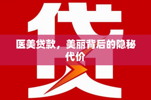 米林医美贷款，美丽背后的隐秘代价