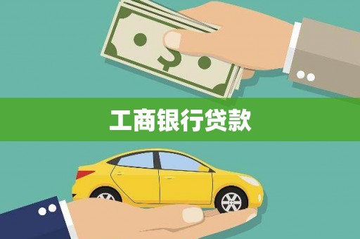 米林工商银行贷款