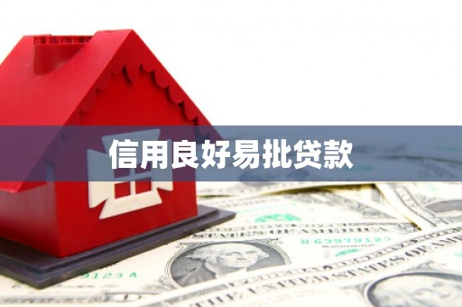 米林信用良好易批贷款