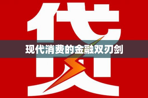 米林现代消费的金融双刃剑