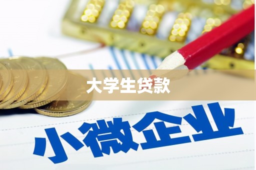 米林大学生贷款