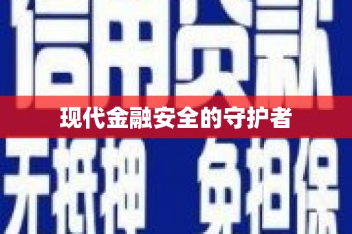 米林现代金融安全的守护者