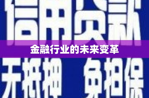 米林金融行业的未来变革