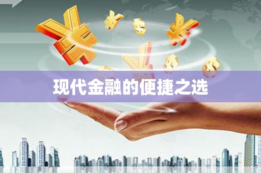 米林现代金融的便捷之选