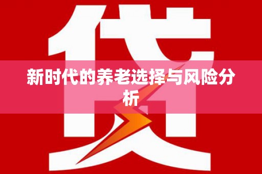 米林新时代的养老选择与风险分析