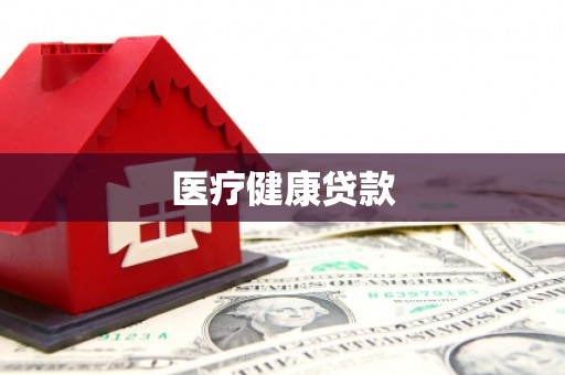 米林医疗健康贷款