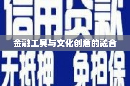 米林金融工具与文化创意的融合