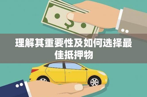 米林理解其重要性及如何选择最佳抵押物
