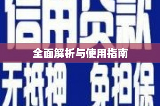 米林全面解析与使用指南