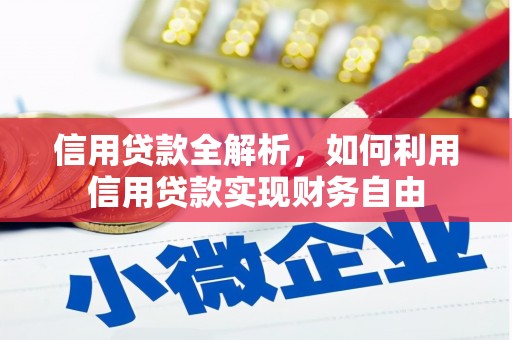 米林信用贷款全解析，如何利用信用贷款实现财务自由