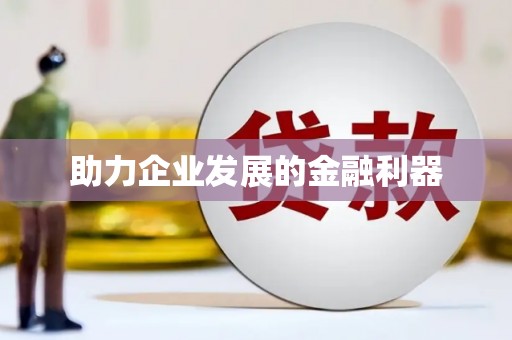 米林助力企业发展的金融利器