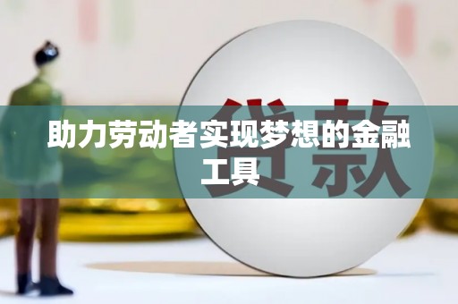 米林助力劳动者实现梦想的金融工具
