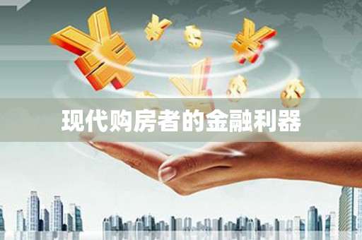 米林现代购房者的金融利器