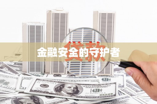 米林金融安全的守护者