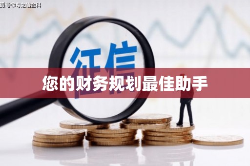 米林您的财务规划最佳助手