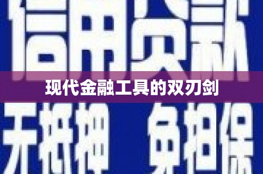 米林现代金融工具的双刃剑