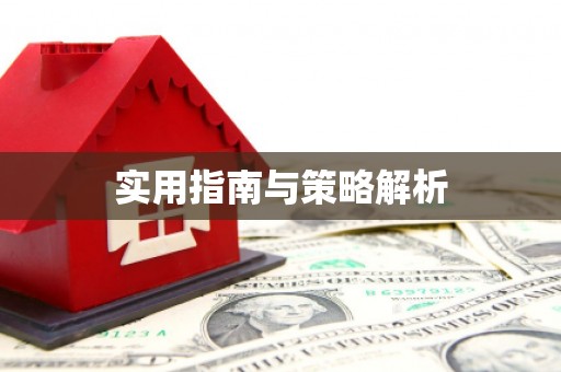 米林实用指南与策略解析