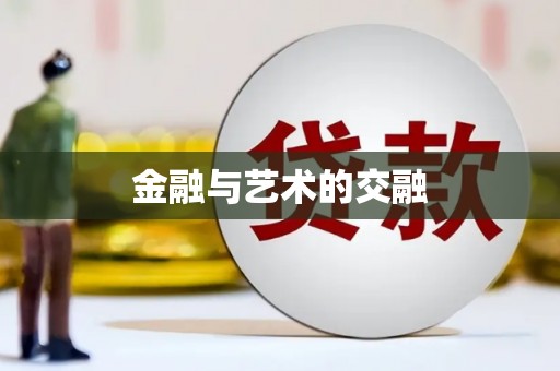 米林金融与艺术的交融