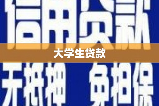 米林大学生贷款