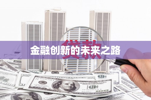 米林金融创新的未来之路
