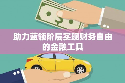 米林助力蓝领阶层实现财务自由的金融工具