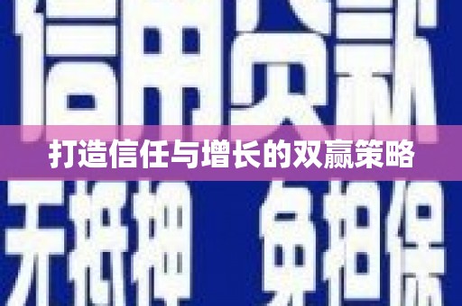 米林打造信任与增长的双赢策略