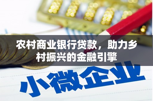 米林农村商业银行贷款，助力乡村振兴的金融引擎