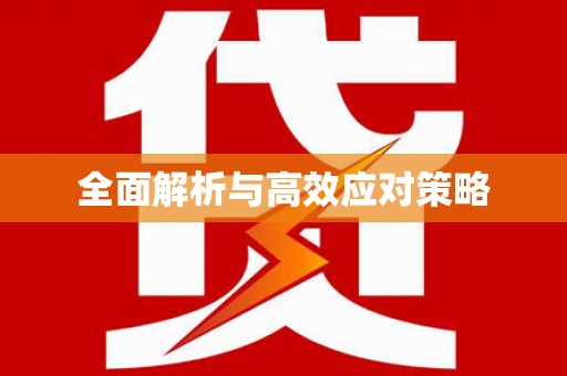 米林全面解析与高效应对策略