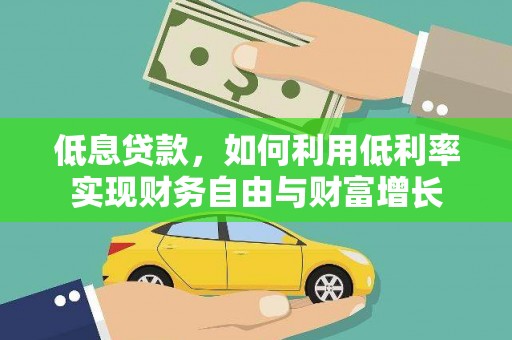 米林低息贷款，如何利用低利率实现财务自由与财富增长
