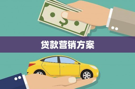 米林贷款营销方案