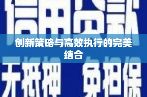 米林创新策略与高效执行的完美结合