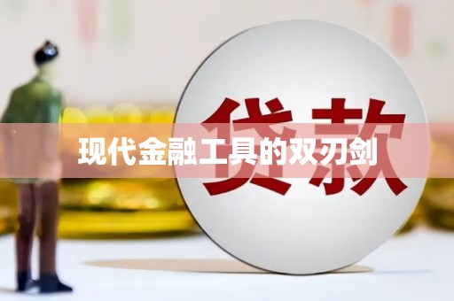 米林现代金融工具的双刃剑