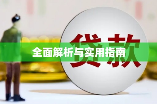 米林全面解析与实用指南