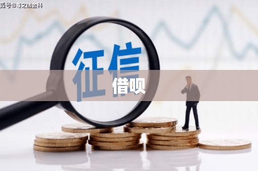 米林借呗