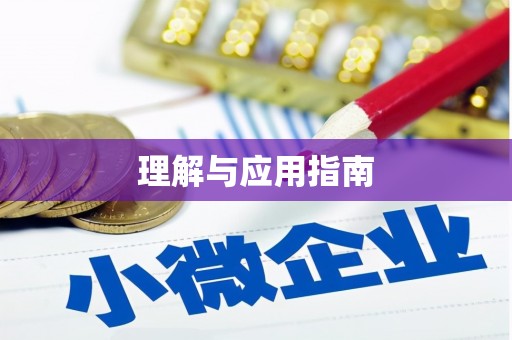 米林理解与应用指南